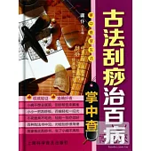 古法刮痧治百病掌中查