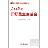 黨的群眾路線教育實踐活動重要言論匯編：人民日報論開好民主生活會
