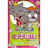 漢字描紅.上：漢字筆畫·基礎漢字