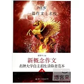 飛揚：新概念作文名牌大學自主招生獲獎者范本A卷