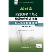 2014修訂版 國家醫師資格考試 醫學綜合應試指南--臨床執業助理醫師