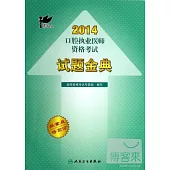 考試達人：2014口腔執業醫師資格考試 試題金典