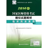 2014修訂版 國家醫師資格考試 模擬試題解析--臨床執業醫師