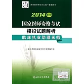 2014修訂版 國家醫師資格考試 模擬試題解析--臨床執業助理醫師
