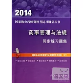 2014 藥事管理與法規 同步練習題集