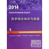 2014 國家執業藥師資格考試指導 藥學綜合知識與技能