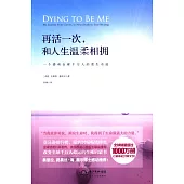 再活一次，和人生溫柔相擁：一個感動全球千萬人的重生奇跡