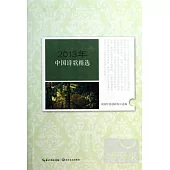 2013年中國詩歌精選