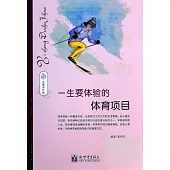 一生要體驗的體育項目