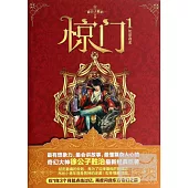 驚門 1：如是我名