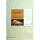 2013年中國中篇小說精選