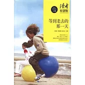 等到老去的那一天