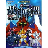 賽爾號戰神聯盟.8：末日星球