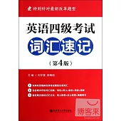 英語四級考試詞匯速記(第4版)