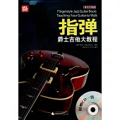 指彈爵士吉他大教程