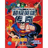 超級英雄傳奇：勇敢的冒險