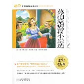 語文新課標必讀叢書：莫泊桑短篇小說選 讀寫達標版