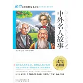 語文新課標必讀叢書：中外名人故事 讀寫達標版