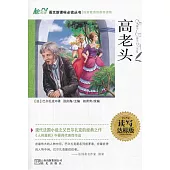 語文新課標必讀叢書：高老頭 讀寫達標版