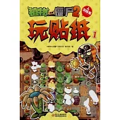 植物大戰僵屍.2 游戲書：玩貼紙.1