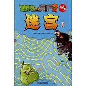 植物大戰僵屍.2 游戲書：迷宮.1