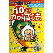 小肥羊學前班：10以內加減法