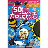 小肥羊學前班：50以內加減法