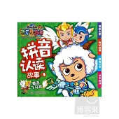 拼音認讀故事.3：重返飛馬宮