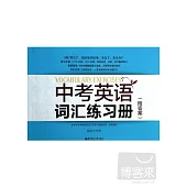 中考英語詞匯練習冊(附答案)