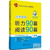 給力英語--小學英語聽力90篇+閱讀90篇(一年級)