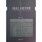 《說文》會意字研究