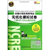 全國計算機等級考試無紙化模擬試卷：二級MS Office高級應用
