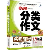 名師輔導：小學生分類作文 1-2年級