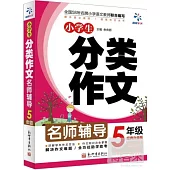 名師輔導：小學生分類作文 五年級