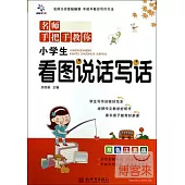 名師手把手教你：小學生看圖說話寫話 雙色注音版