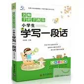 名師手把手教你：小學生學寫一段話 雙色注音版