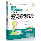 名師手把手教你：小學生好詞好句好段 雙色注音版