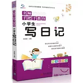 名師手把手教你：小學生寫日記 雙色注音版