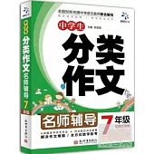 名師輔導：中學生分類作文 七年級