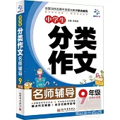名師輔導：中學生分類作文 九年級