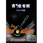 六線譜本·吉他專用