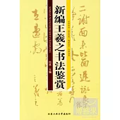 新編王羲之書法鑒賞