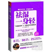 祛濕一身輕 升級修訂版