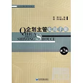 企業主管實用手冊(第二版)