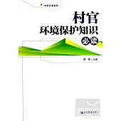 村官環境保護知識必讀
