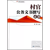 村官公務文書撰寫必讀