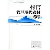 村官管理現代農村必讀
