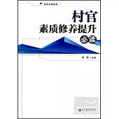 村官素質修養提升必讀