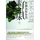 菜籃：蔡瀾食材全書·素之味