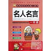 名人名言一本通